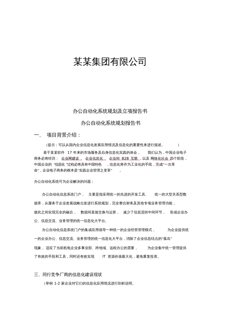 办公自动化系统规划及立项报告书[共15页]_第1页