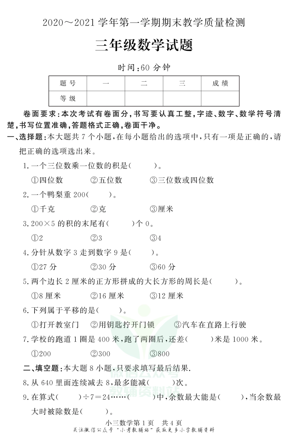 山东省德州市禹城市数学三年级第一学期期末教学质量检测 2020-2021学年（青岛版）_第1页