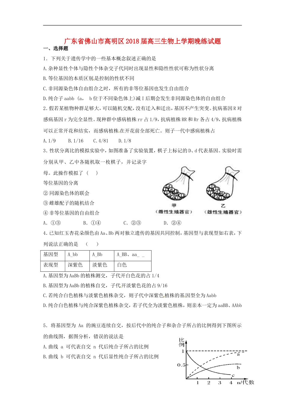 高明高三生物上学期晚练试题_第1页