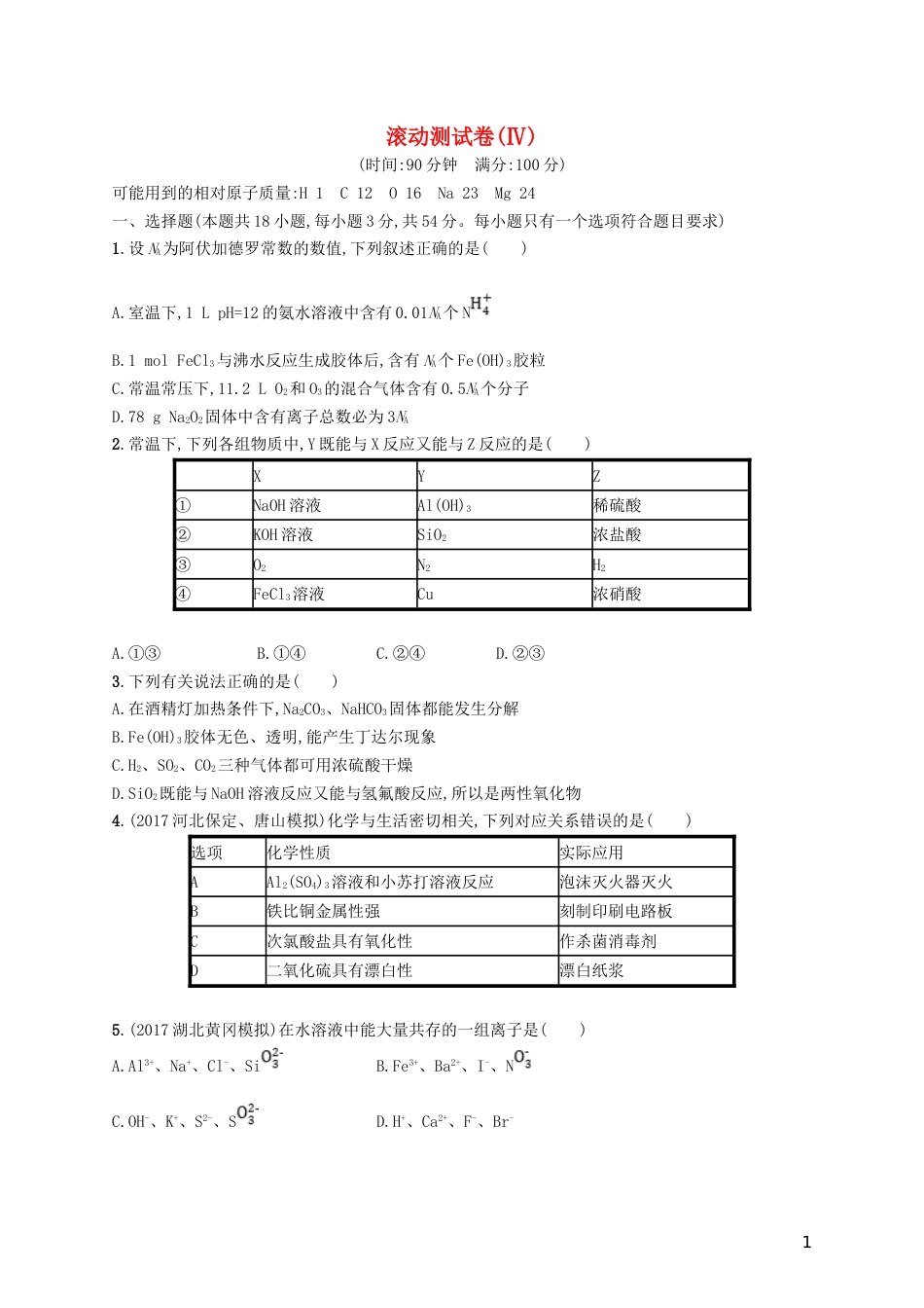 高考化学一轮复习滚动测试卷Ⅳ_第1页