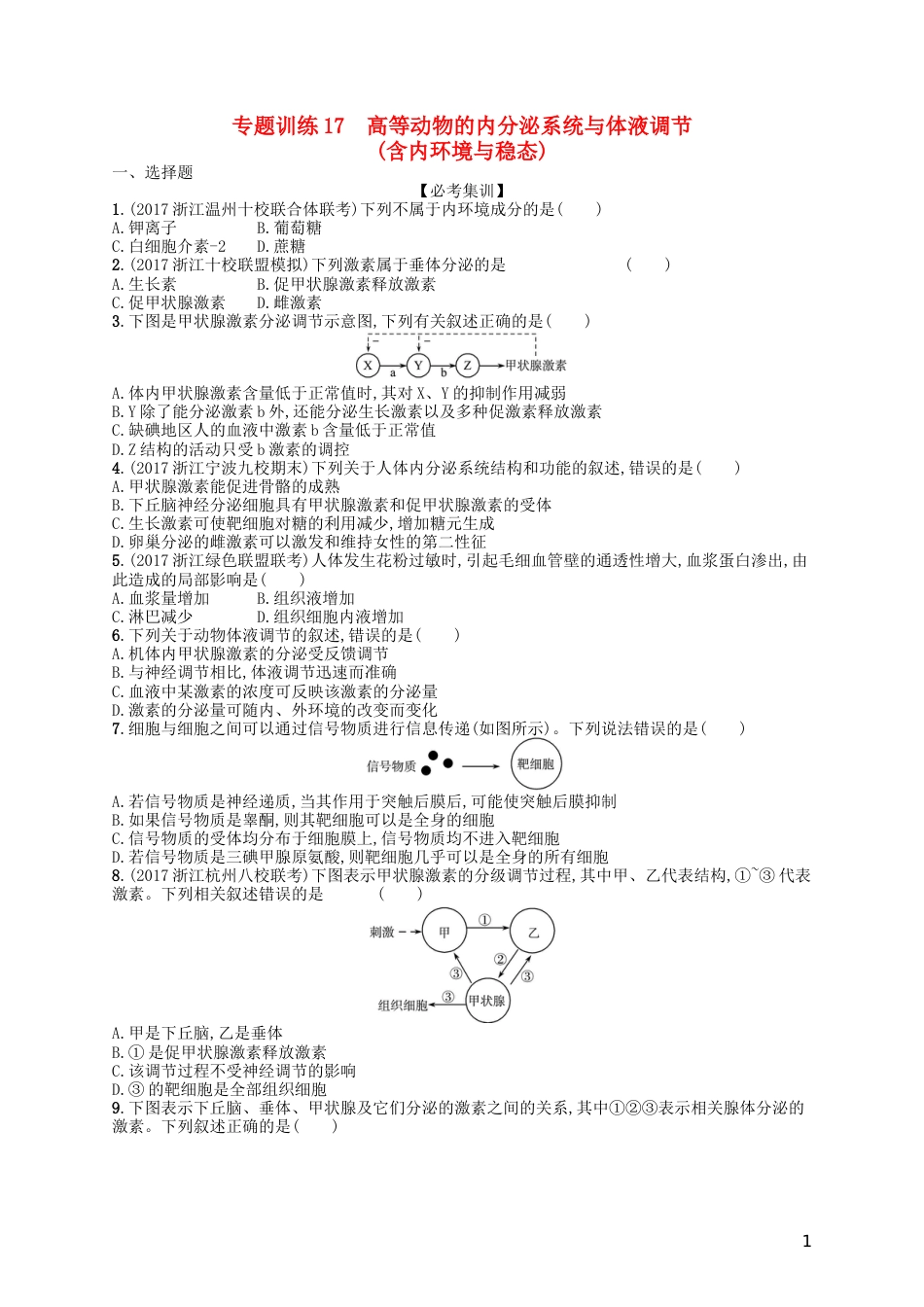 高考生物专题训练高等动物的内分泌系统与体液调节_第1页