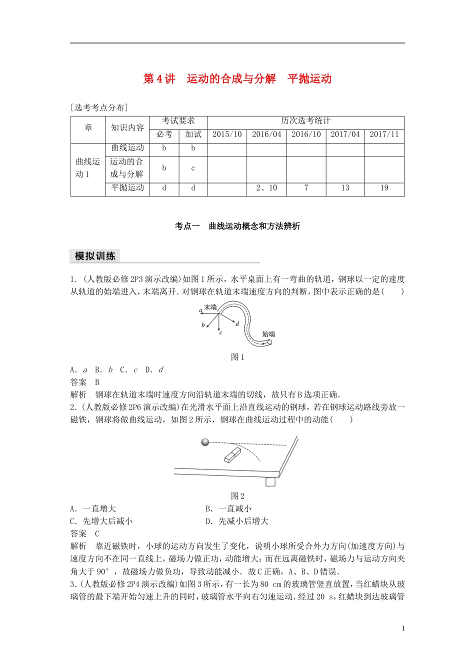 高考物理二轮复习专题一力与运动第讲运动的合成与分解平抛运动名师讲练_第1页