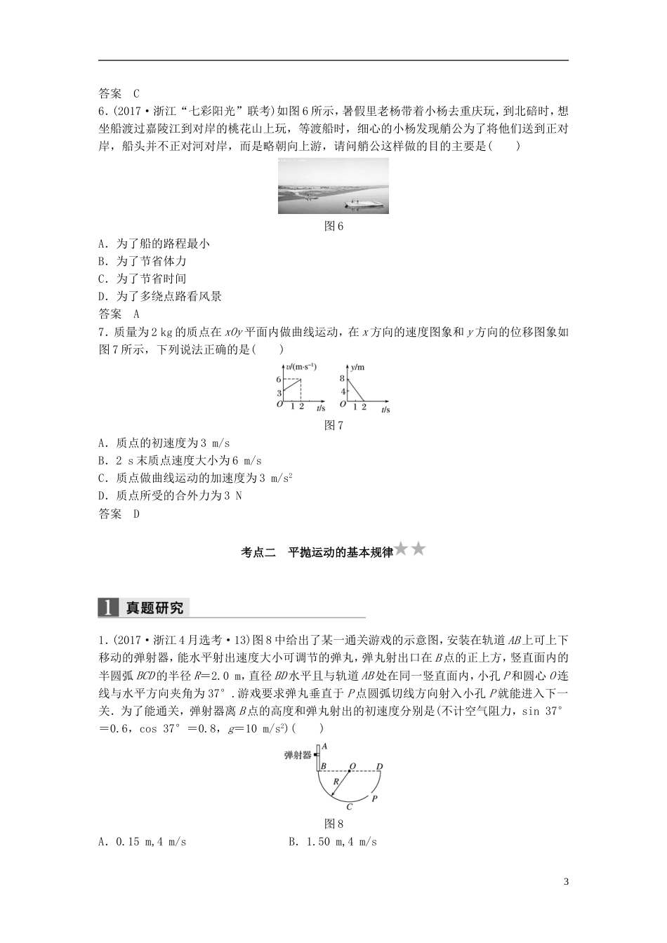 高考物理二轮复习专题一力与运动第讲运动的合成与分解平抛运动名师讲练_第3页