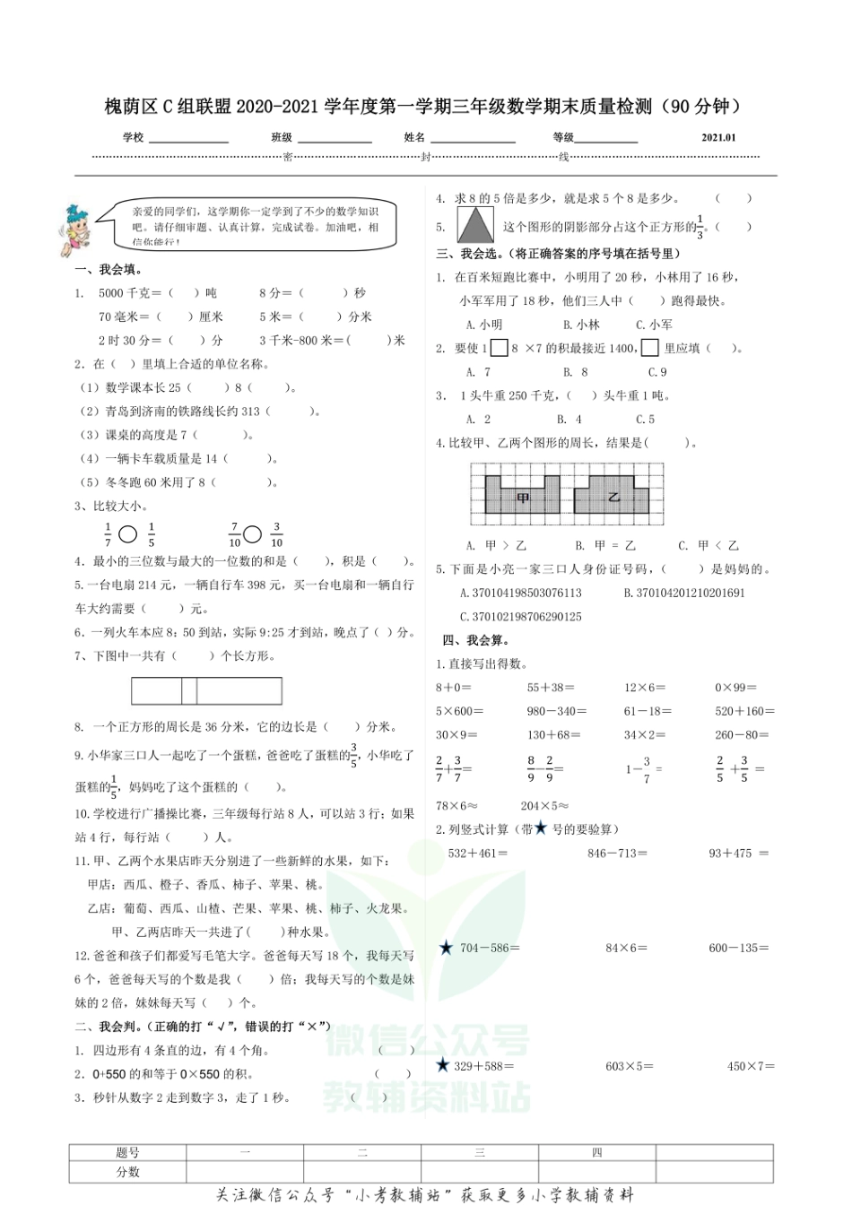 山东省济南市槐荫区数学三年级2020-2021学年上学期期末质量检测试题（青岛版，无答案）_第1页