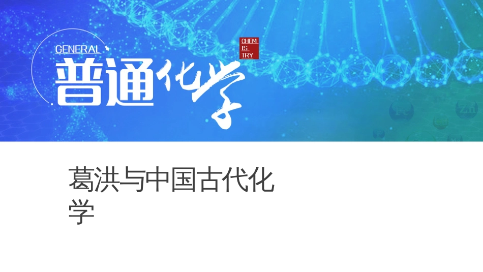 (5.5)--普通化学思政课程案例-葛洪与中国古代化学_第1页