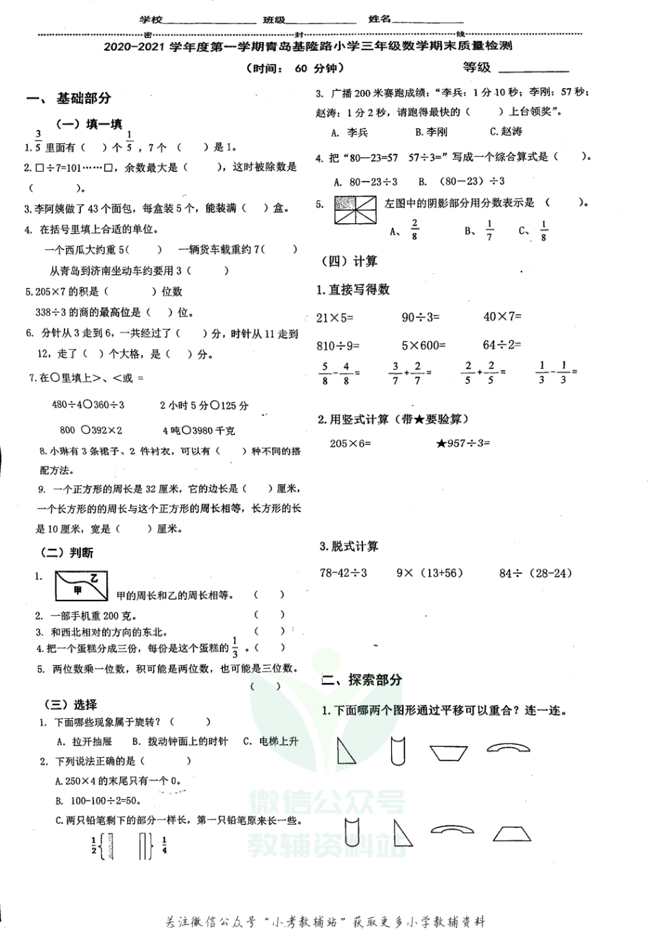 山东省青岛市南区基隆路小学数学三年级第一学期期末质量检测 2020-2021学年（青岛版，无答案，PDF）_第1页