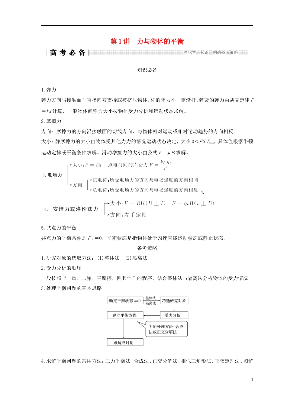 高考物理二轮复习专题一力与运动第讲力与物体的平衡学案_第1页