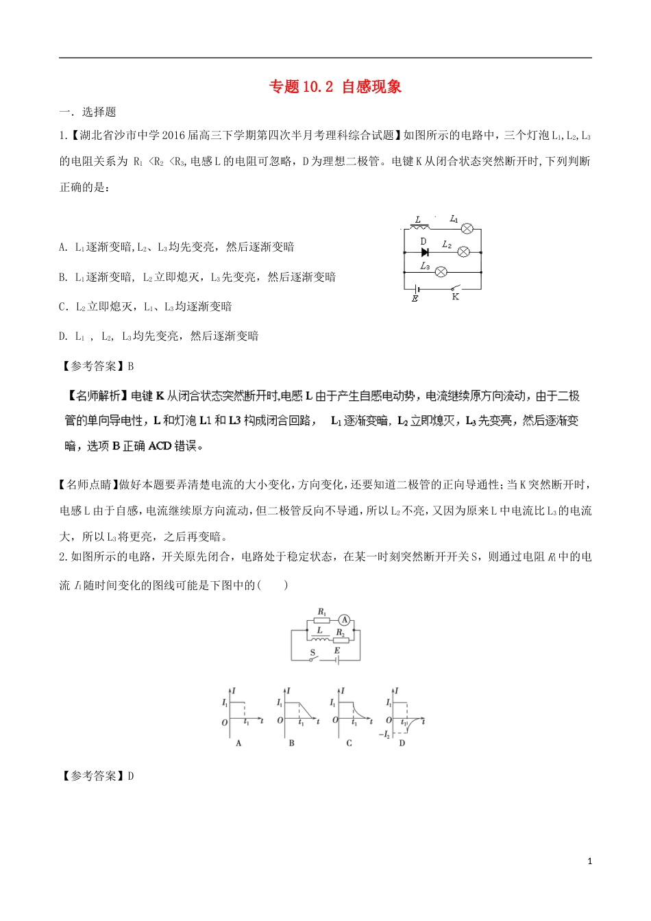 高考物理二轮复习考点千题精练第十章电磁感应专题自感现象_第1页