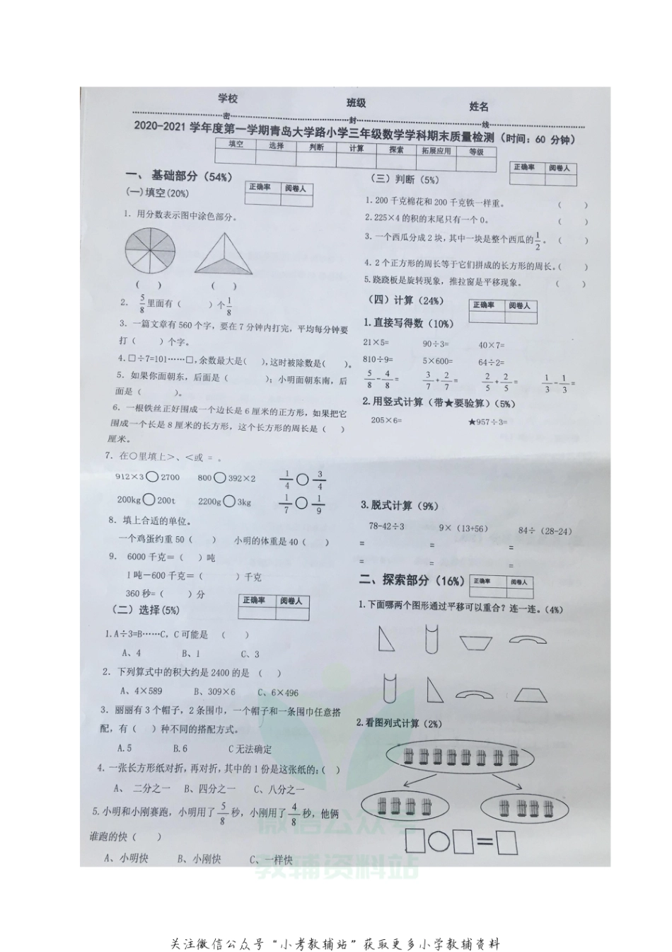 山东省青岛市南区青岛大学路小学数学三年级2020-2021学年上学期期末质量检测试题（青岛版，图片版，无答案）_第1页