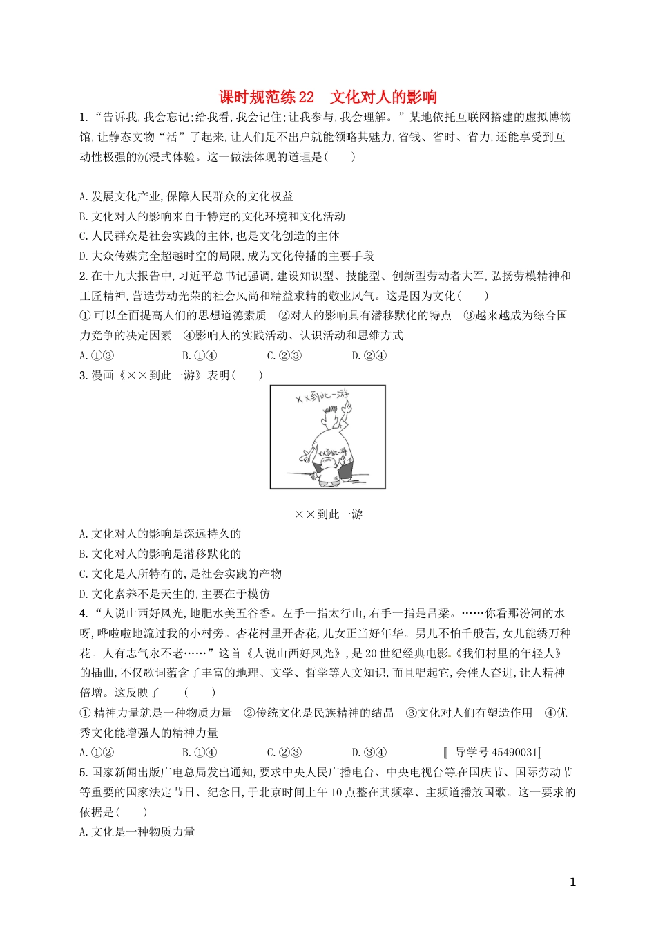 高考政治总复习第一单元文化与生活课时规范练文化对人的影响新人教必修_第1页