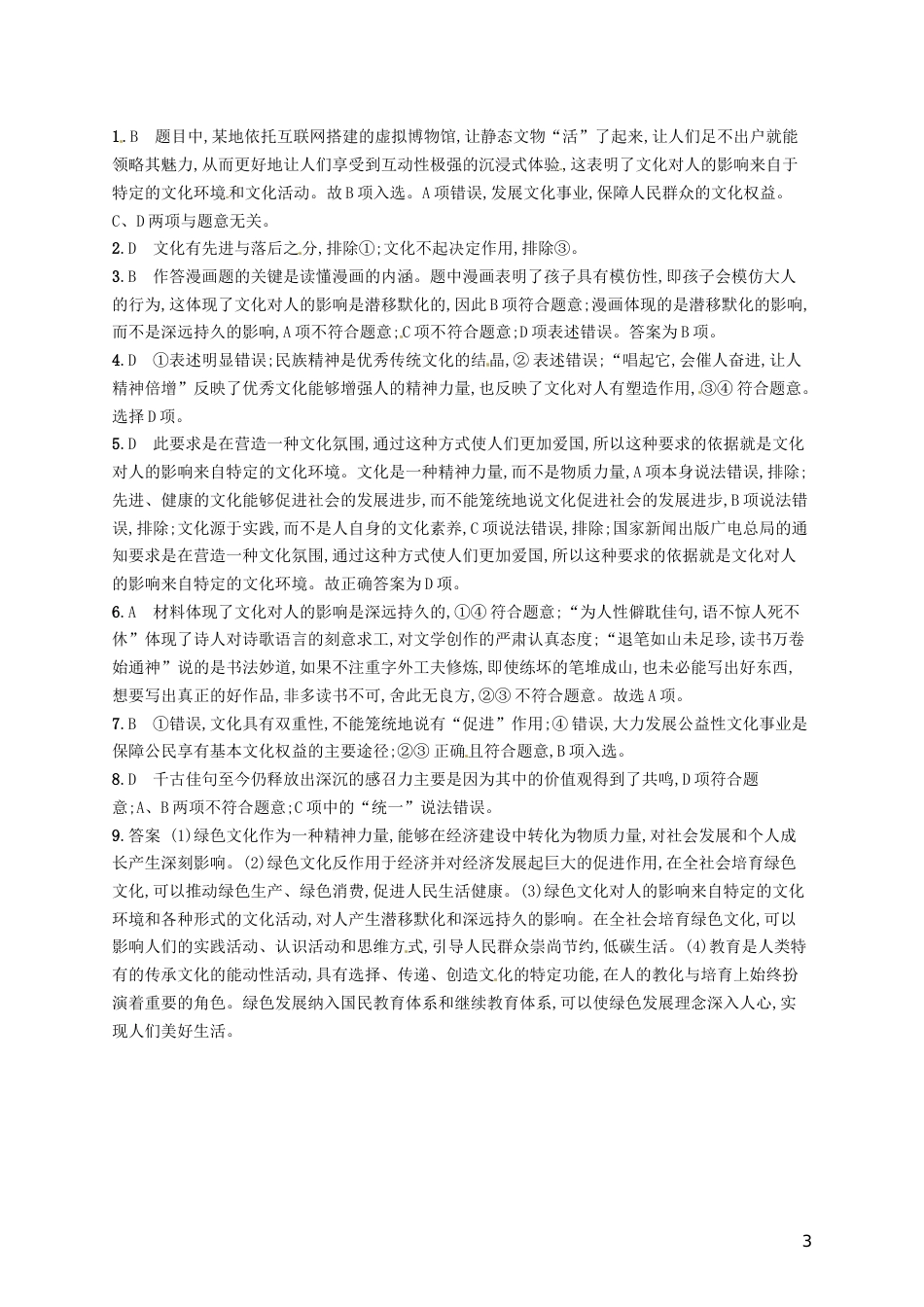 高考政治总复习第一单元文化与生活课时规范练文化对人的影响新人教必修_第3页