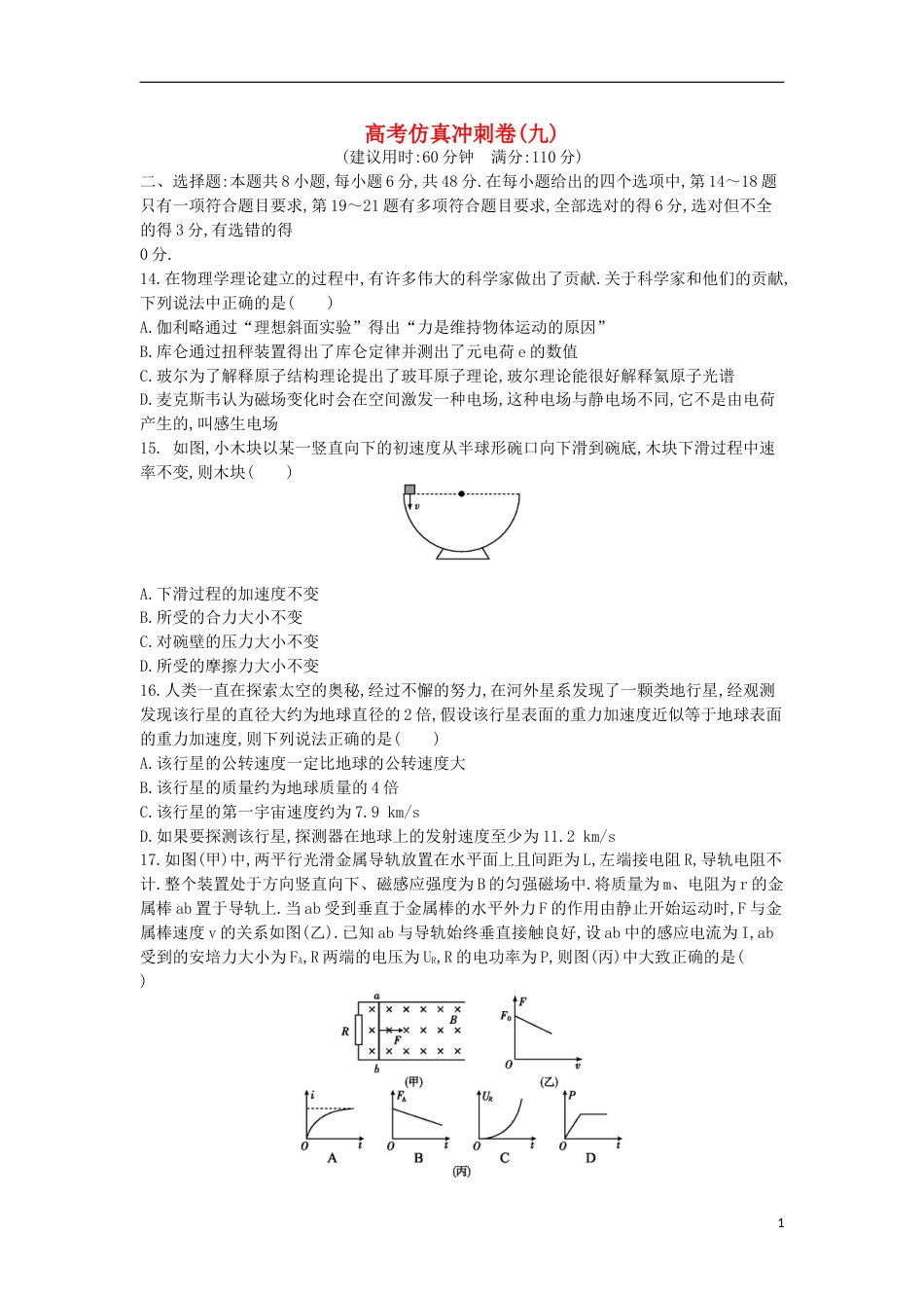 高考物理二轮复习备课资料之高考仿真冲刺卷九_第1页