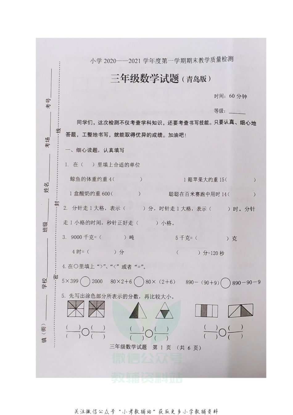 山东省潍坊市寿光市数学三年级第一学期期末质量检测 2020-2021学年（青岛版，无答案，图片版）_第1页