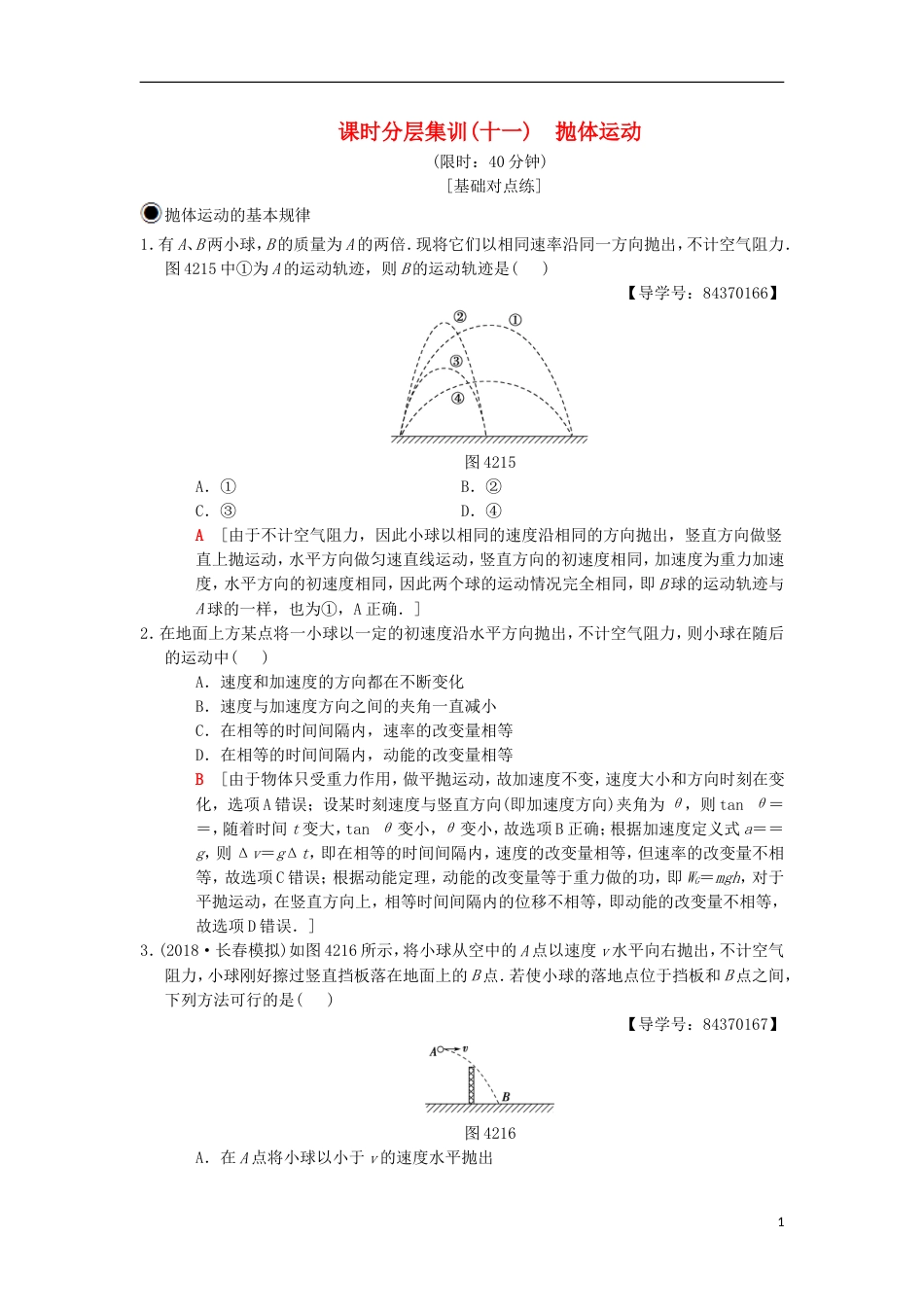 高考物理一轮复习课时分层集训抛体运动新人教_第1页