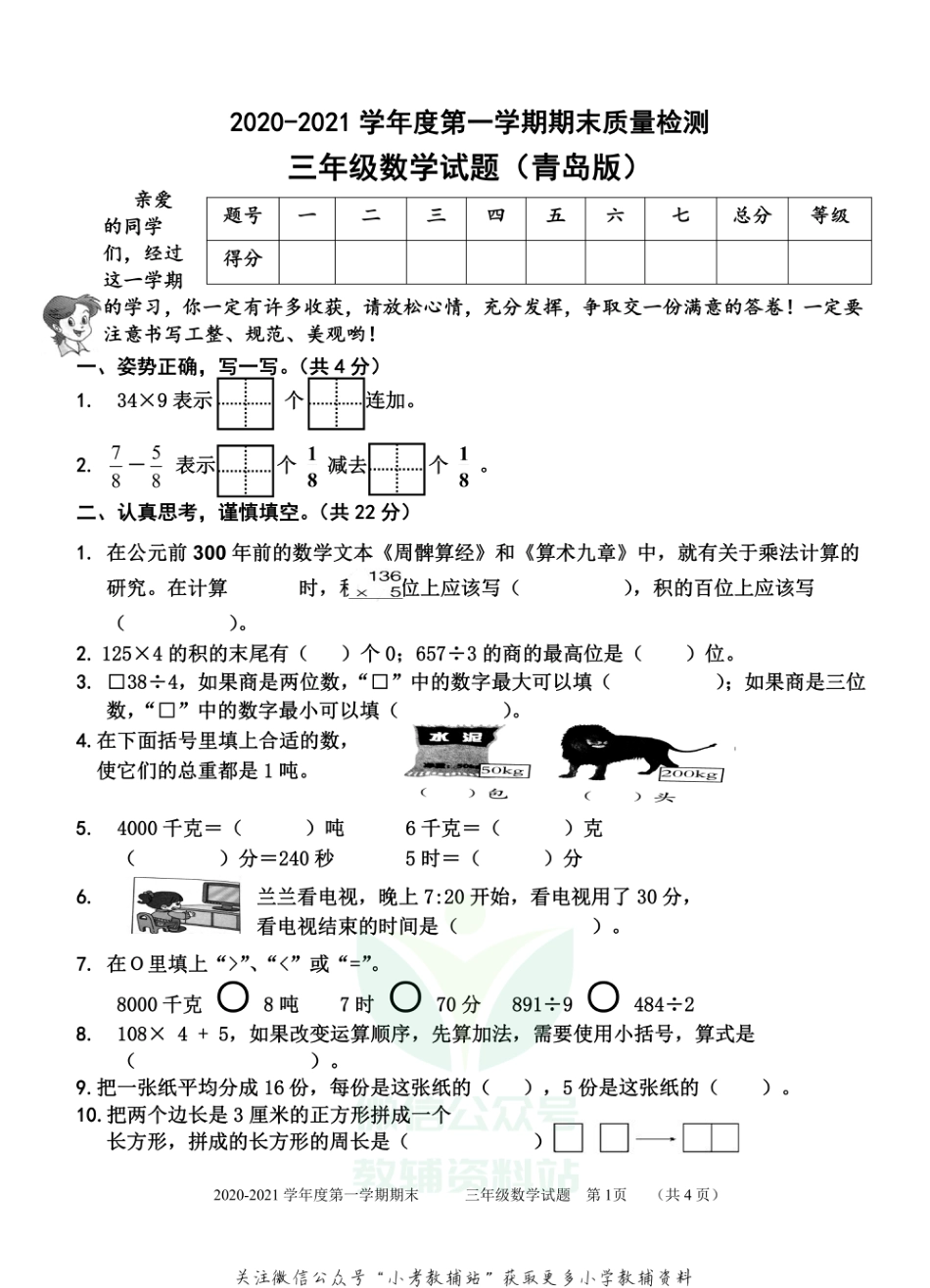 山东省枣庄市台儿庄区数学三年级第一学期期末质量检测 2020-2021学年（青岛版，无答案）_第1页