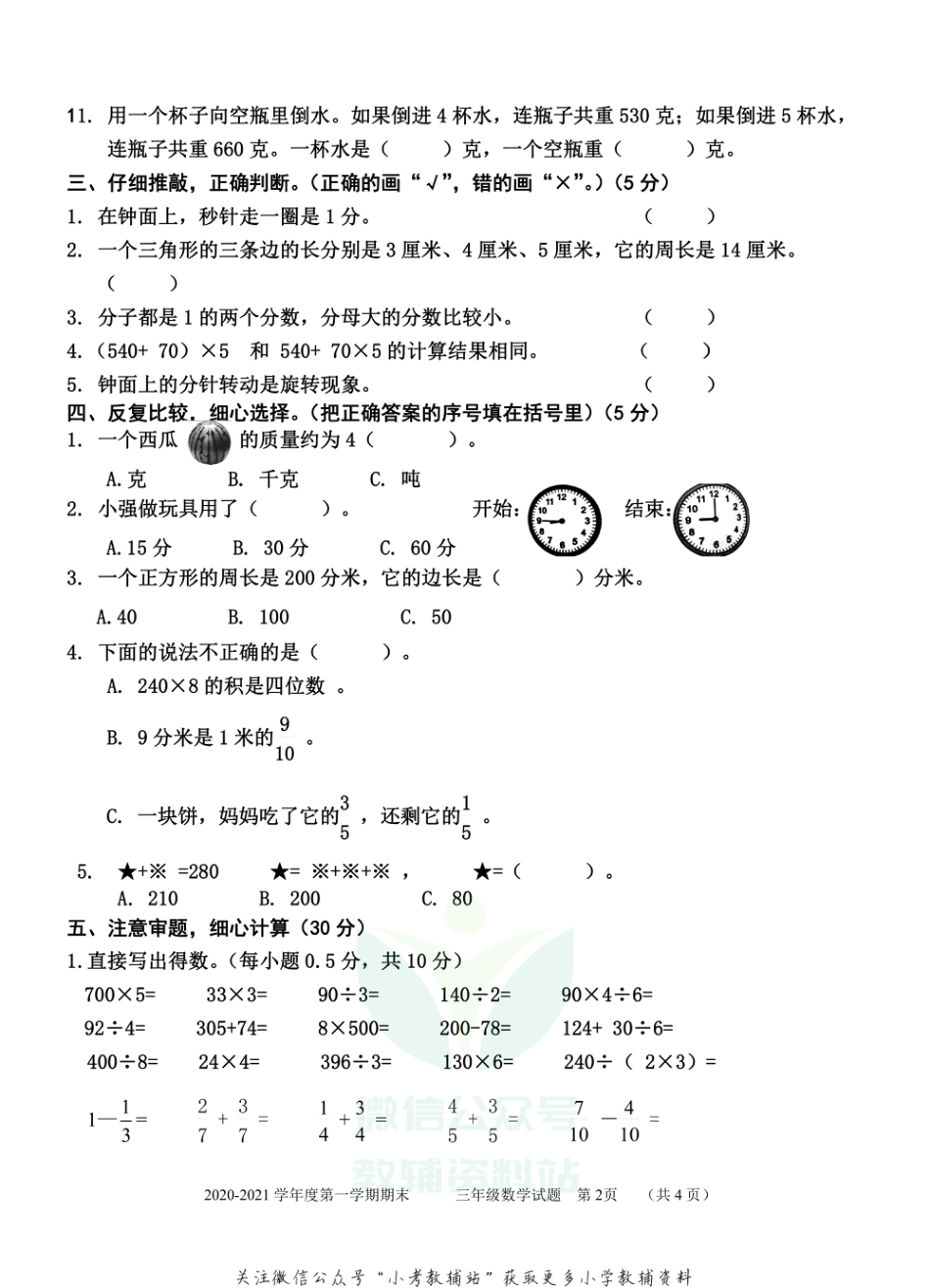 山东省枣庄市台儿庄区数学三年级第一学期期末质量检测 2020-2021学年（青岛版，无答案）_第2页