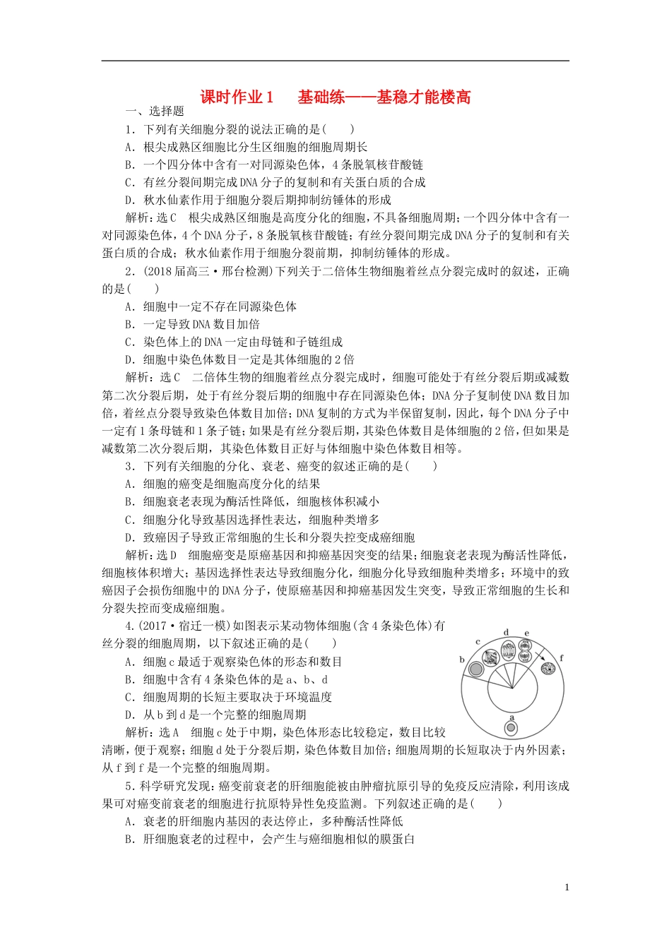 高考生物二轮复习专题一细胞串讲二细胞的生命历程课时作业基础练_第1页