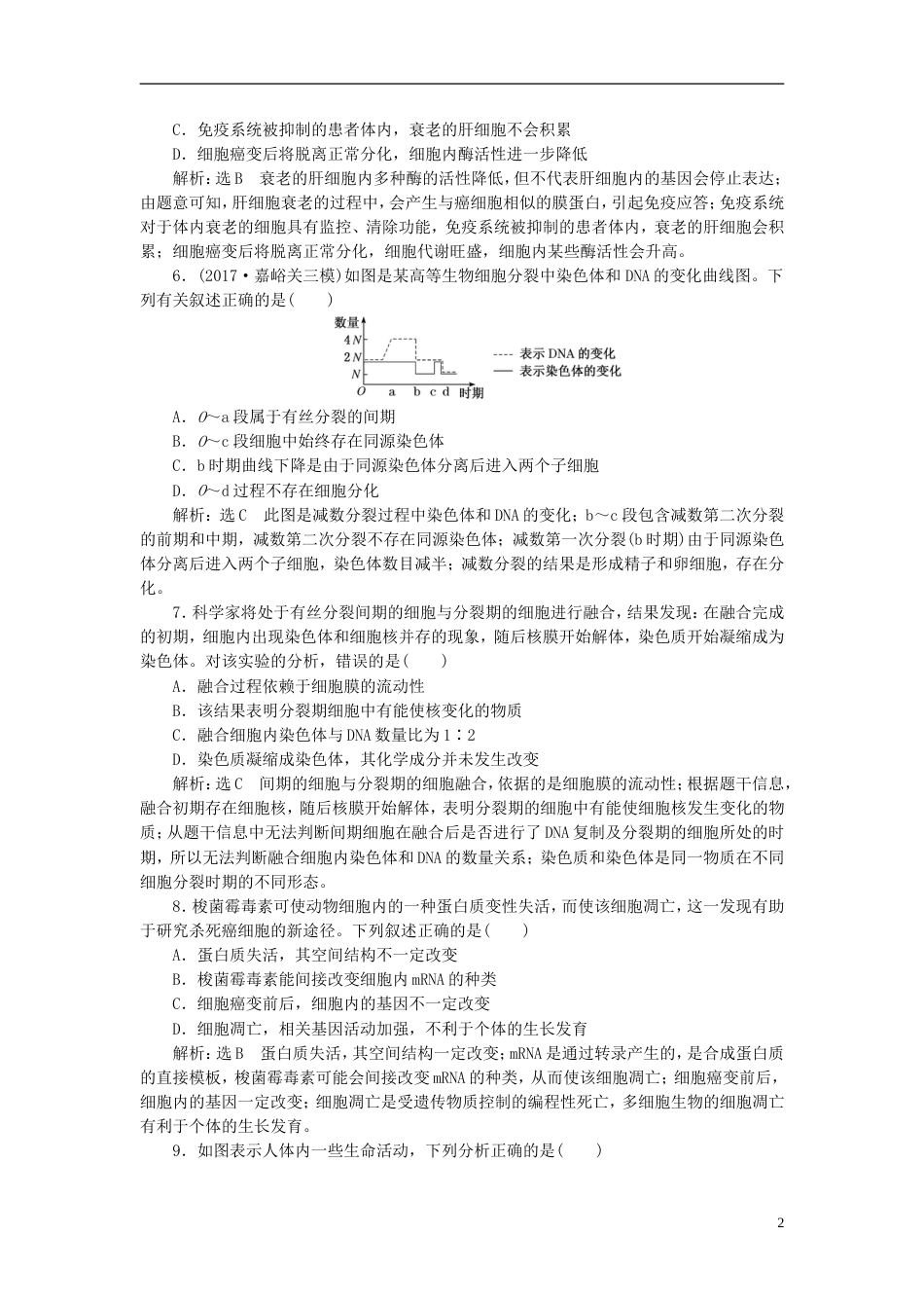 高考生物二轮复习专题一细胞串讲二细胞的生命历程课时作业基础练_第2页