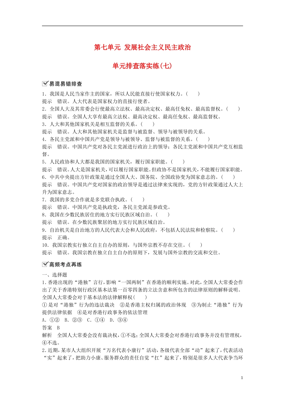 高考政治一轮复习第七单元发展社会主义民主政治单元排查落实练七新人教必修_第1页