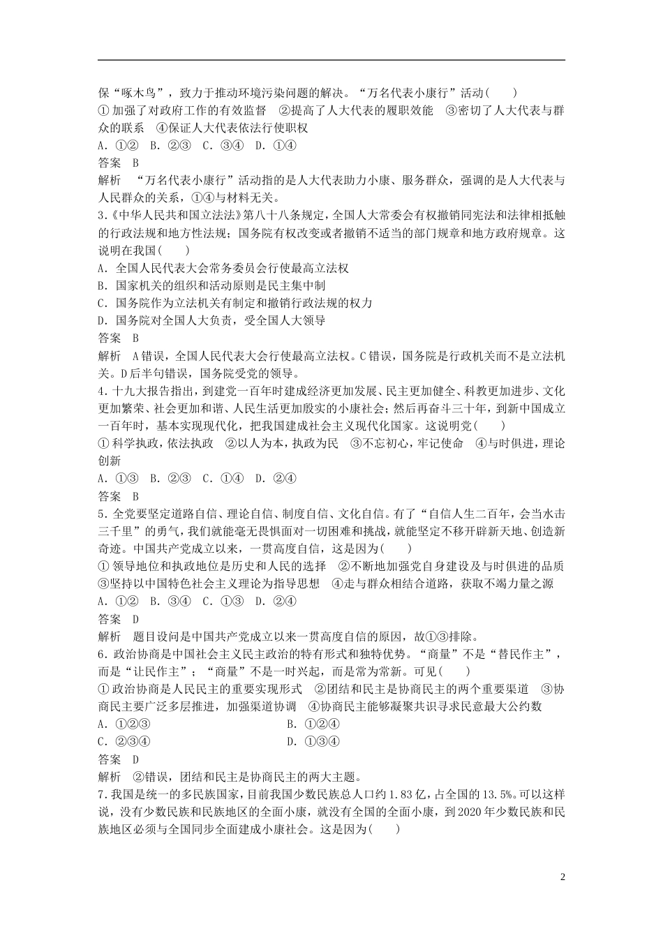 高考政治一轮复习第七单元发展社会主义民主政治单元排查落实练七新人教必修_第2页