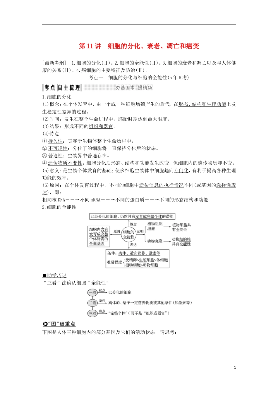 高考生物一轮复习第五单元细胞的生命历程第讲细胞的分化衰老凋亡和癌变创新备考学案中图_第1页