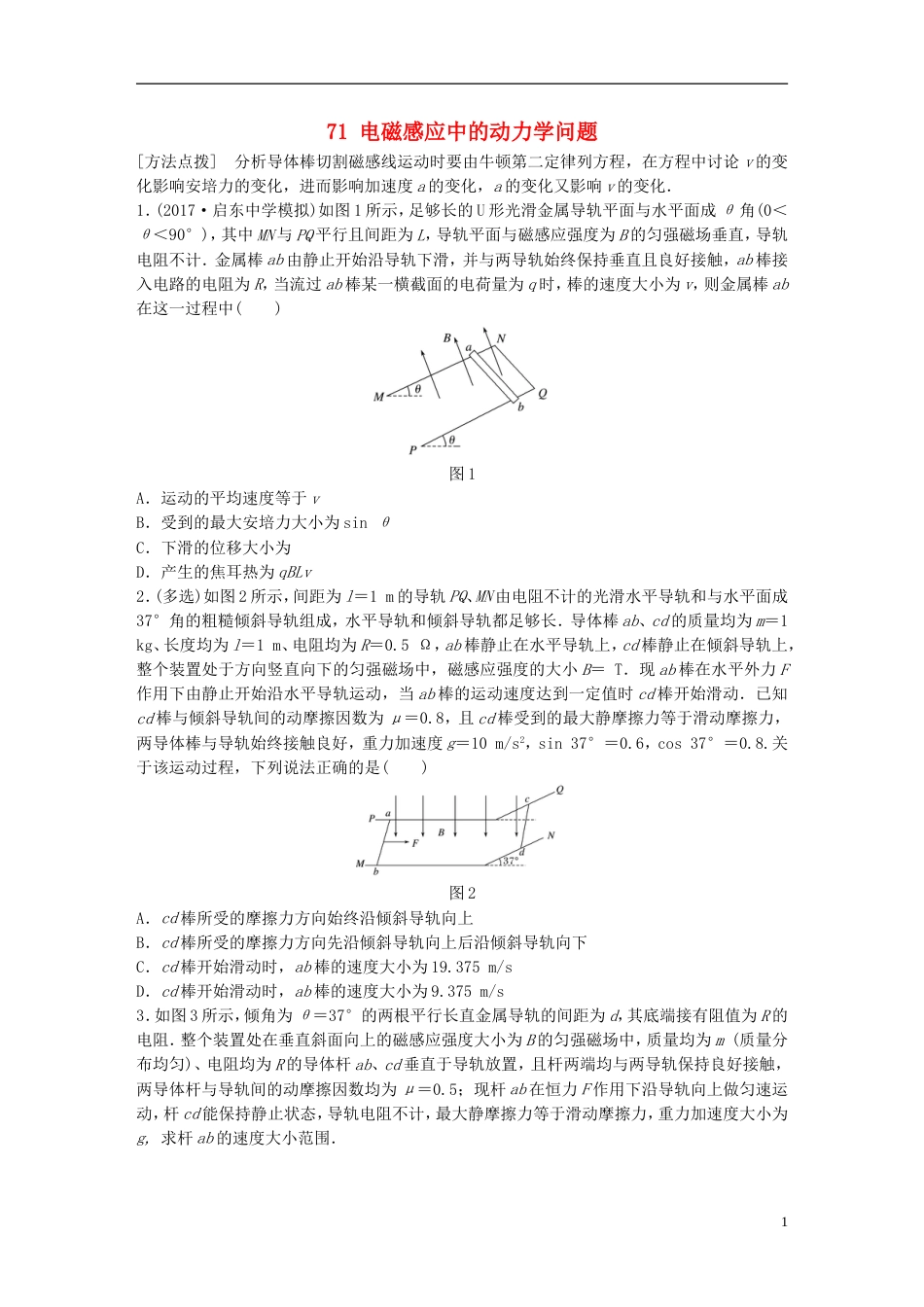 高考物理一轮复习第九章电磁感应微专题电磁感应中的动力学问题备考精炼_第1页