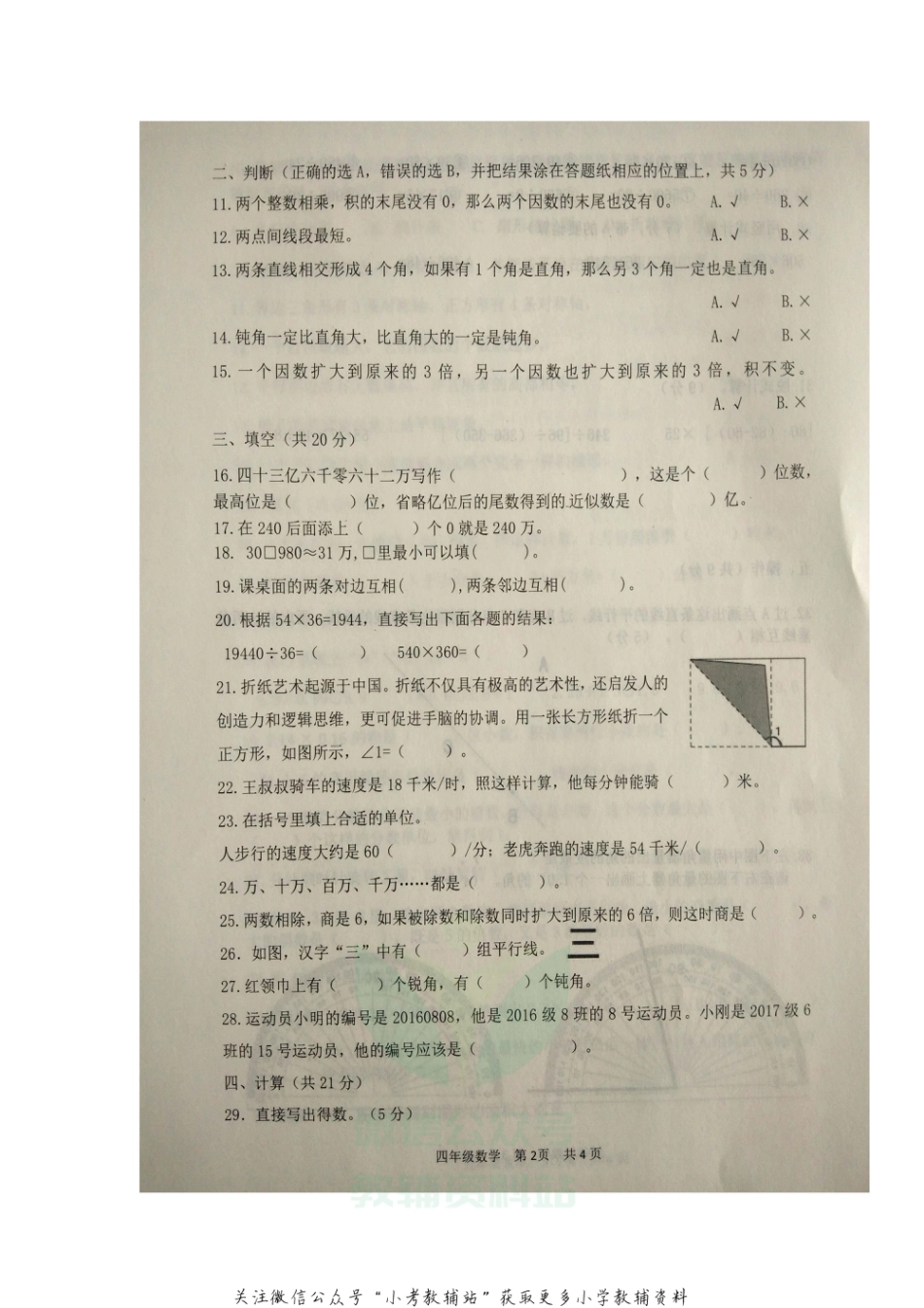 【真题】山东省滨州市阳信县数学四年级2020-2021学年上学期期末质量检测试题（青岛版，图片版，含答案）_第2页