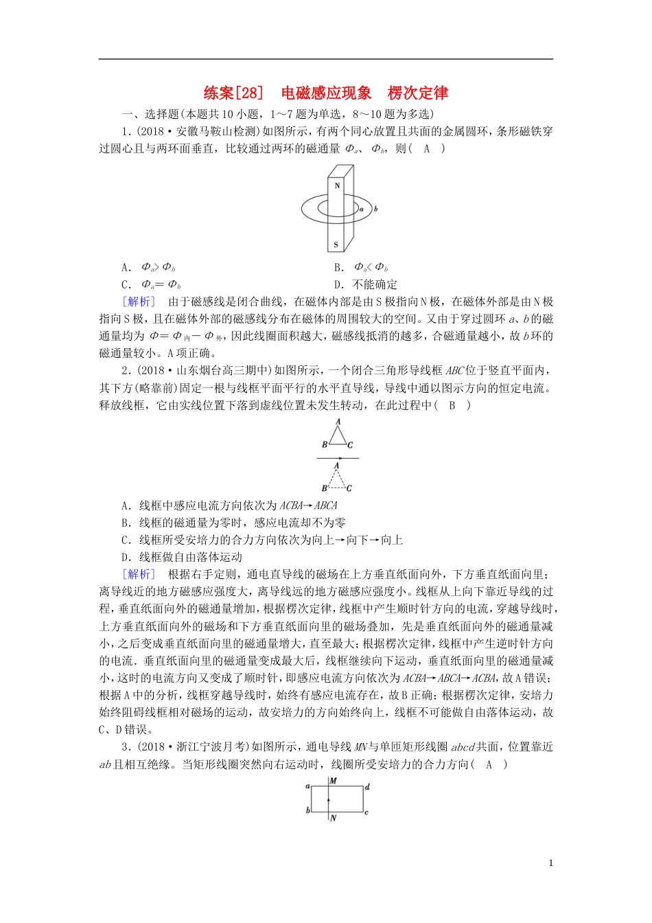 高考物理一轮复习第章电磁感应练案电磁感应现象楞次定律新人教_第1页