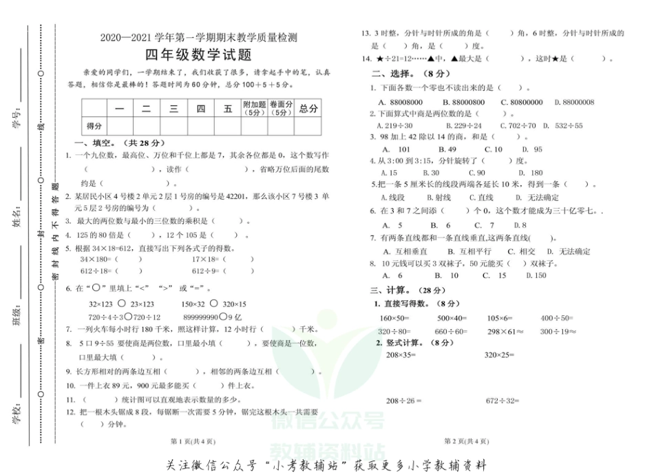 【真题】山东省聊城市2020-2021学年度第一学期四年级数学期末质量抽测试题-青岛版-pdf无答案_第1页