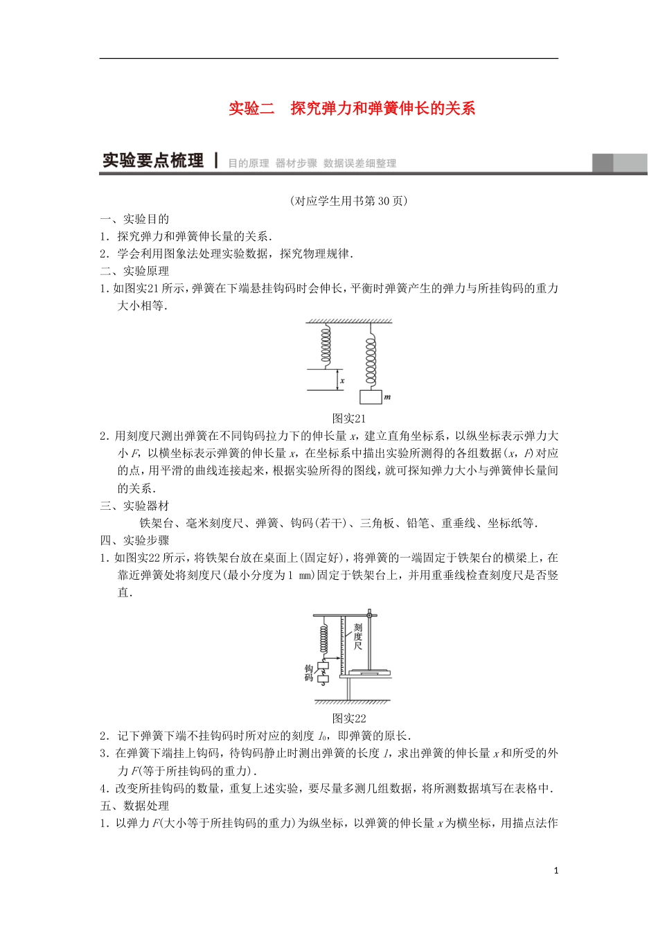 高考物理一轮复习第章相互作用实验探究弹力和弹簧伸长的关系学案新人教_第1页