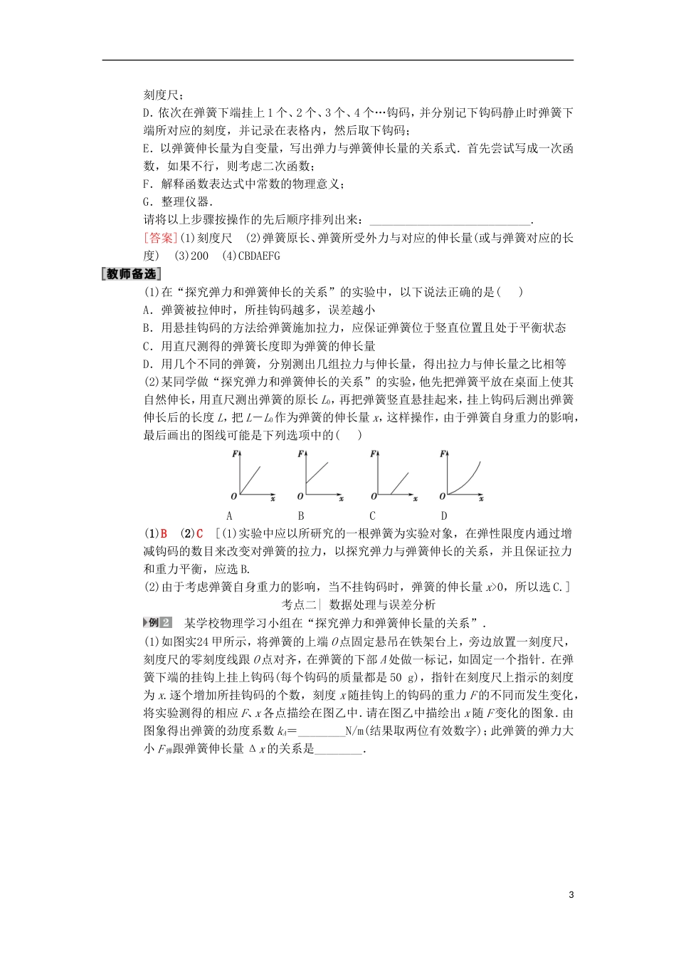 高考物理一轮复习第章相互作用实验探究弹力和弹簧伸长的关系学案新人教_第3页