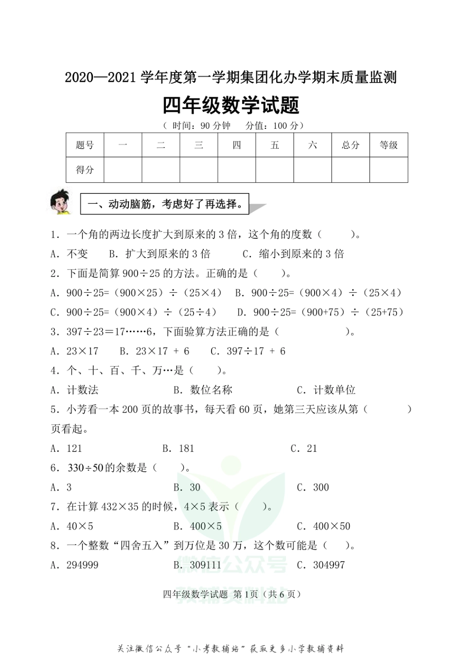 山东省滨州市博兴县数学四年级第一学期期末质量监测 2020-2021学年（青岛版）_第1页