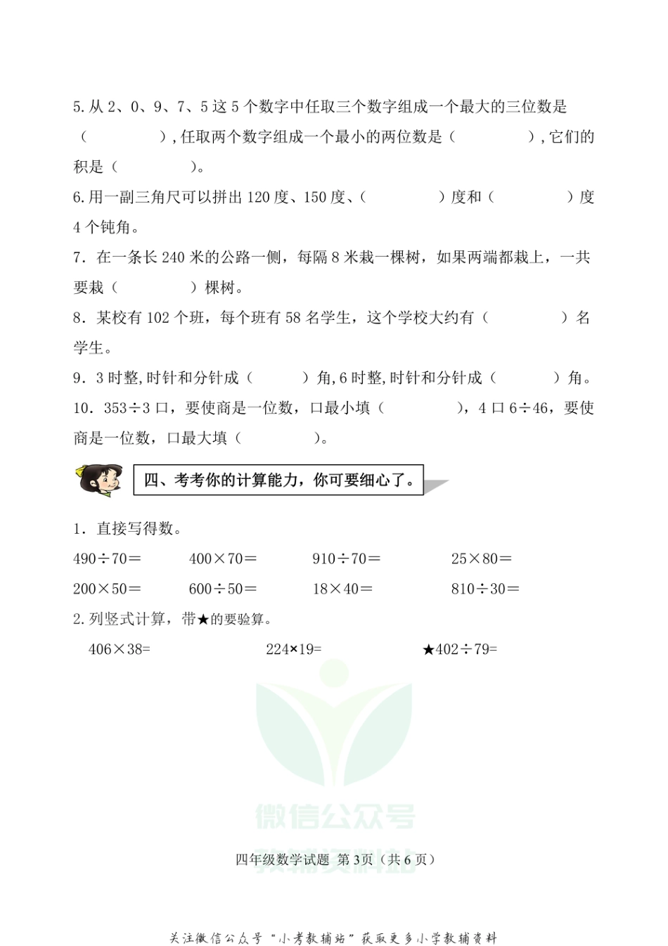 山东省滨州市博兴县数学四年级第一学期期末质量监测 2020-2021学年（青岛版）_第3页