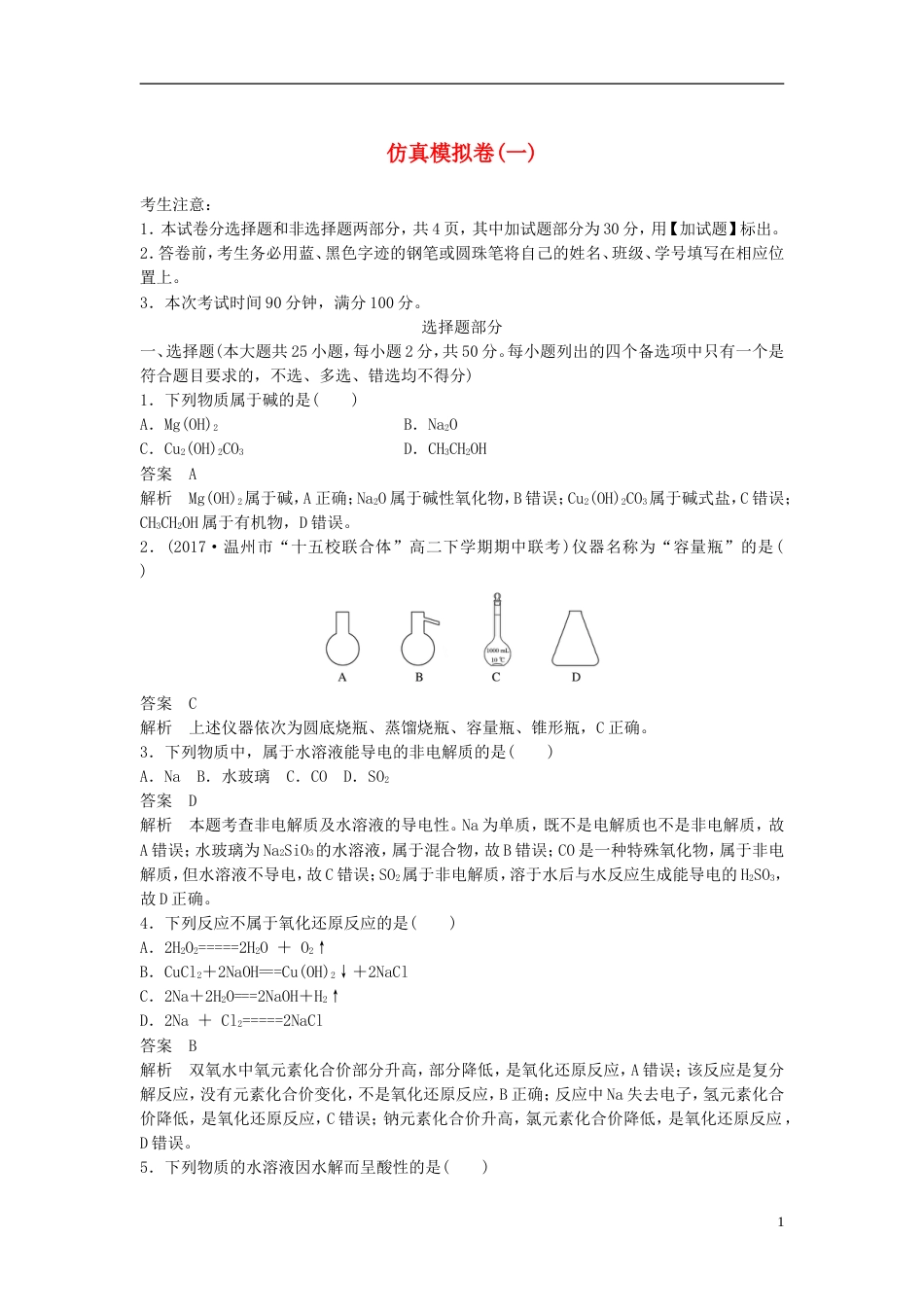 高考化学二轮复习仿真模拟卷一_第1页