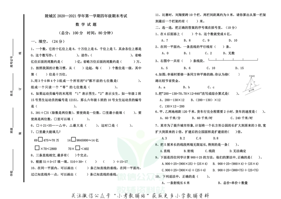 山东省德州市陵城区数学四年级第一学期期末考试 2020-2021学年（青岛版，无答案）_第1页