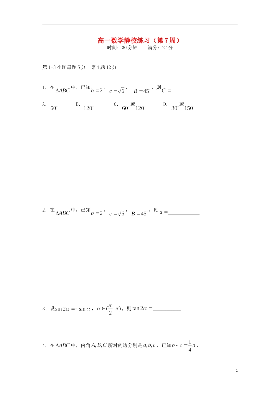 高明20162017高一数学下学期第7周练习试题_第1页