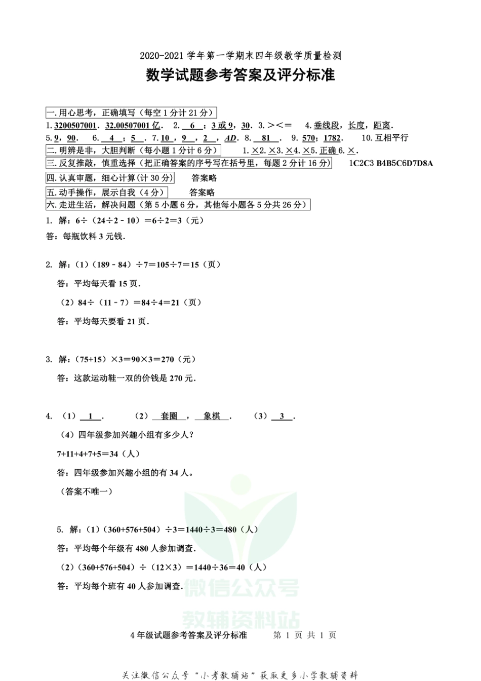 山东省德州市宁津县数学四年级第一学期期末教学质量检测 2020-2021学年（青岛版）答案_第1页