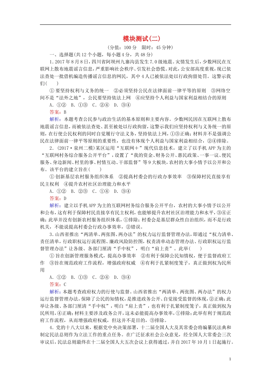 高考政治二轮复习模块测试2_第1页