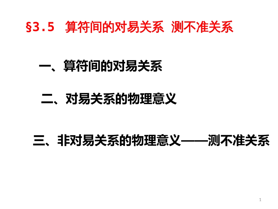 (6)--3.5 算符间的对易关系 测不准关系_第1页