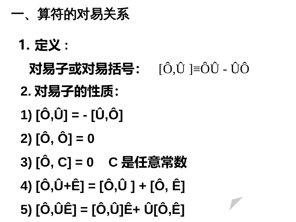 (6)--3.5 算符间的对易关系 测不准关系_第2页