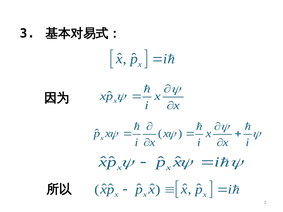 (6)--3.5 算符间的对易关系 测不准关系_第3页