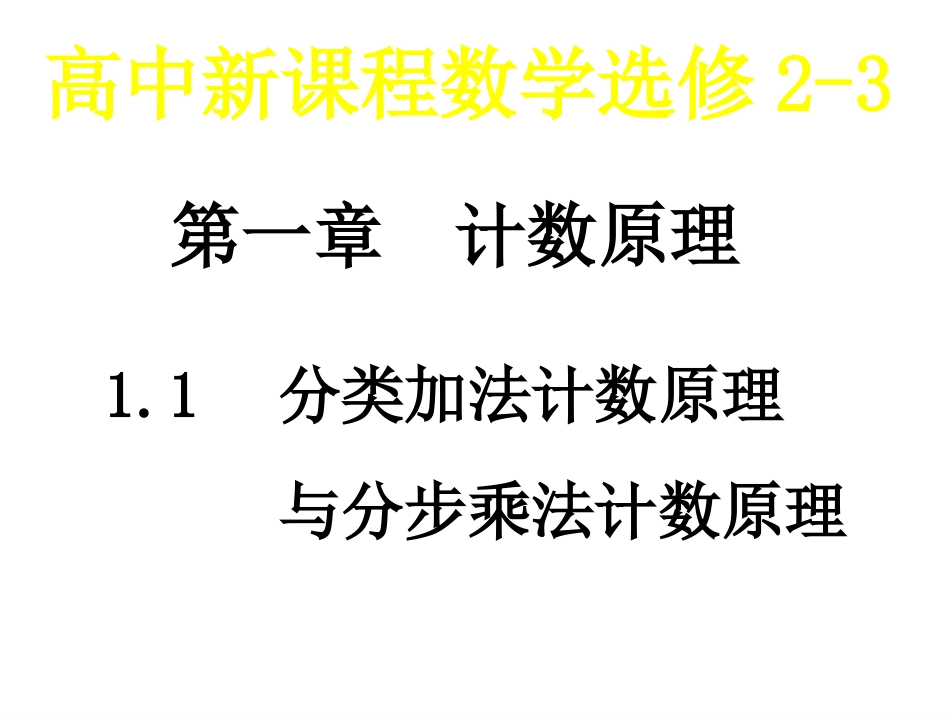 高二数学分类加法与分步乘法计数原理_第1页