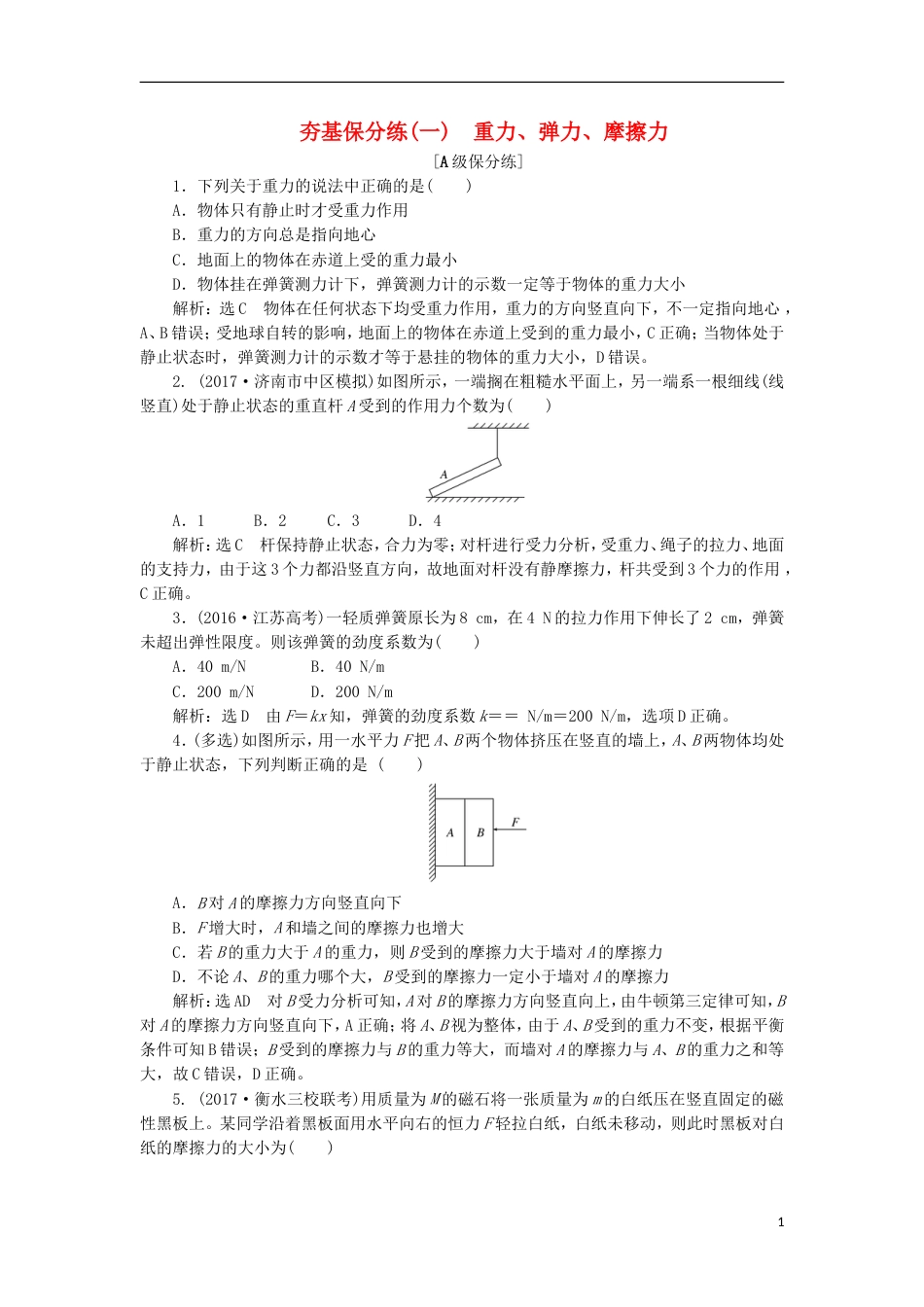 高考物理二轮复习第二章相互作用牛顿动动定律夯基保分练一重力弹力摩擦力_第1页