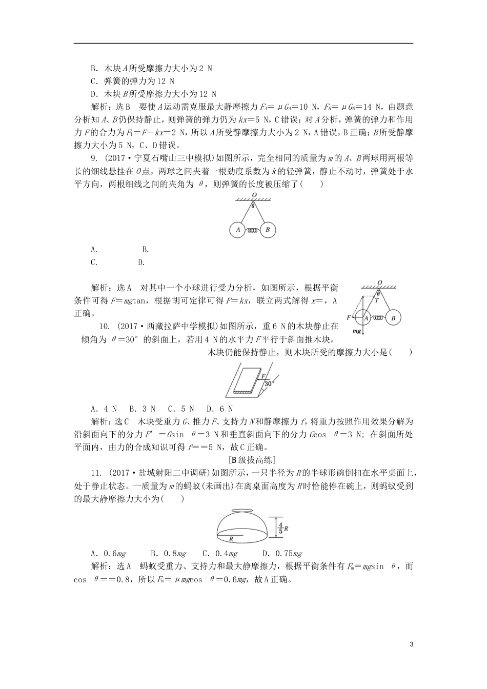 高考物理二轮复习第二章相互作用牛顿动动定律夯基保分练一重力弹力摩擦力_第3页