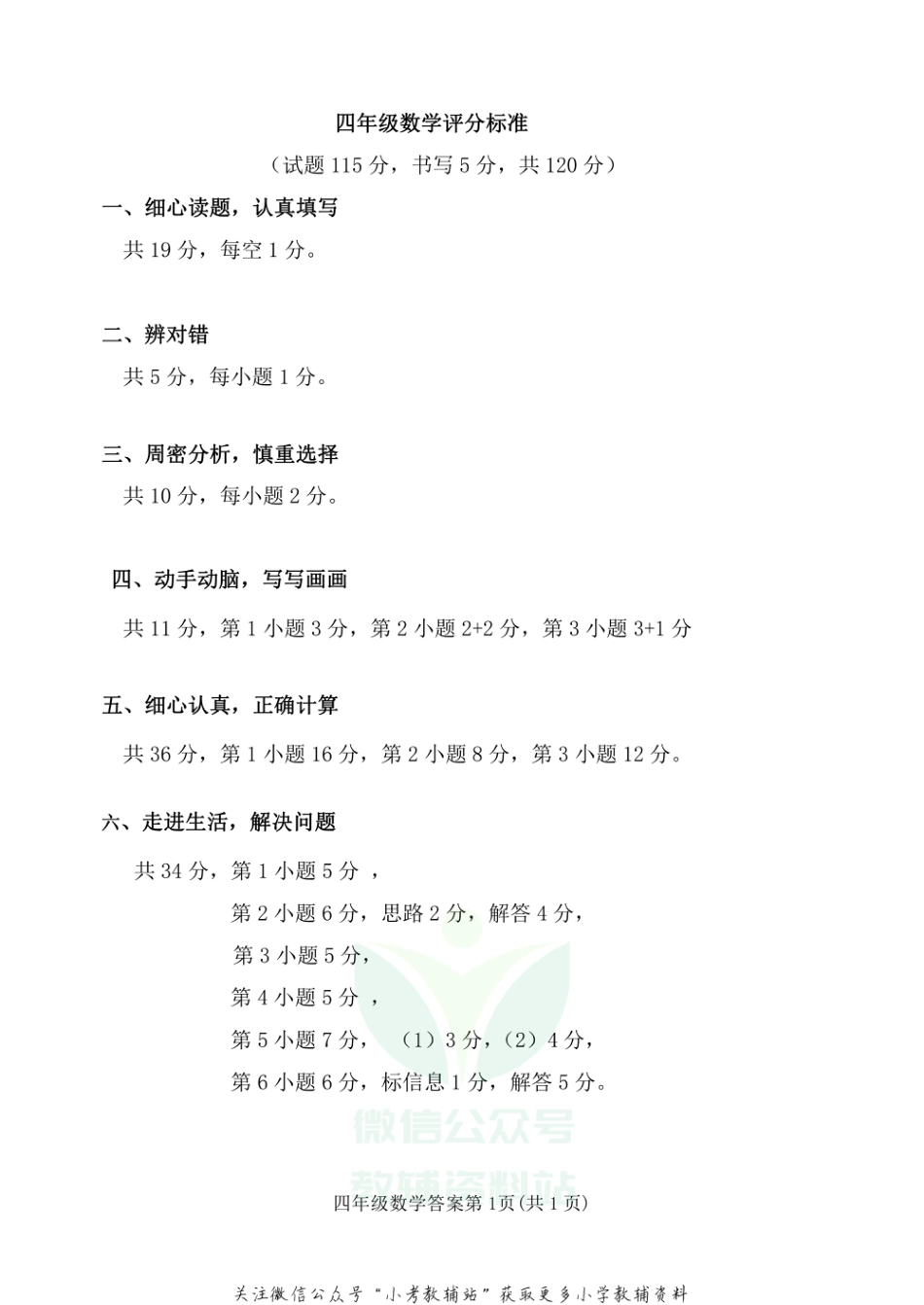 山东省潍坊市安丘市数学四年级第一学期期末学情自主检测 2020-2021学年（青岛版）评分标准_第1页