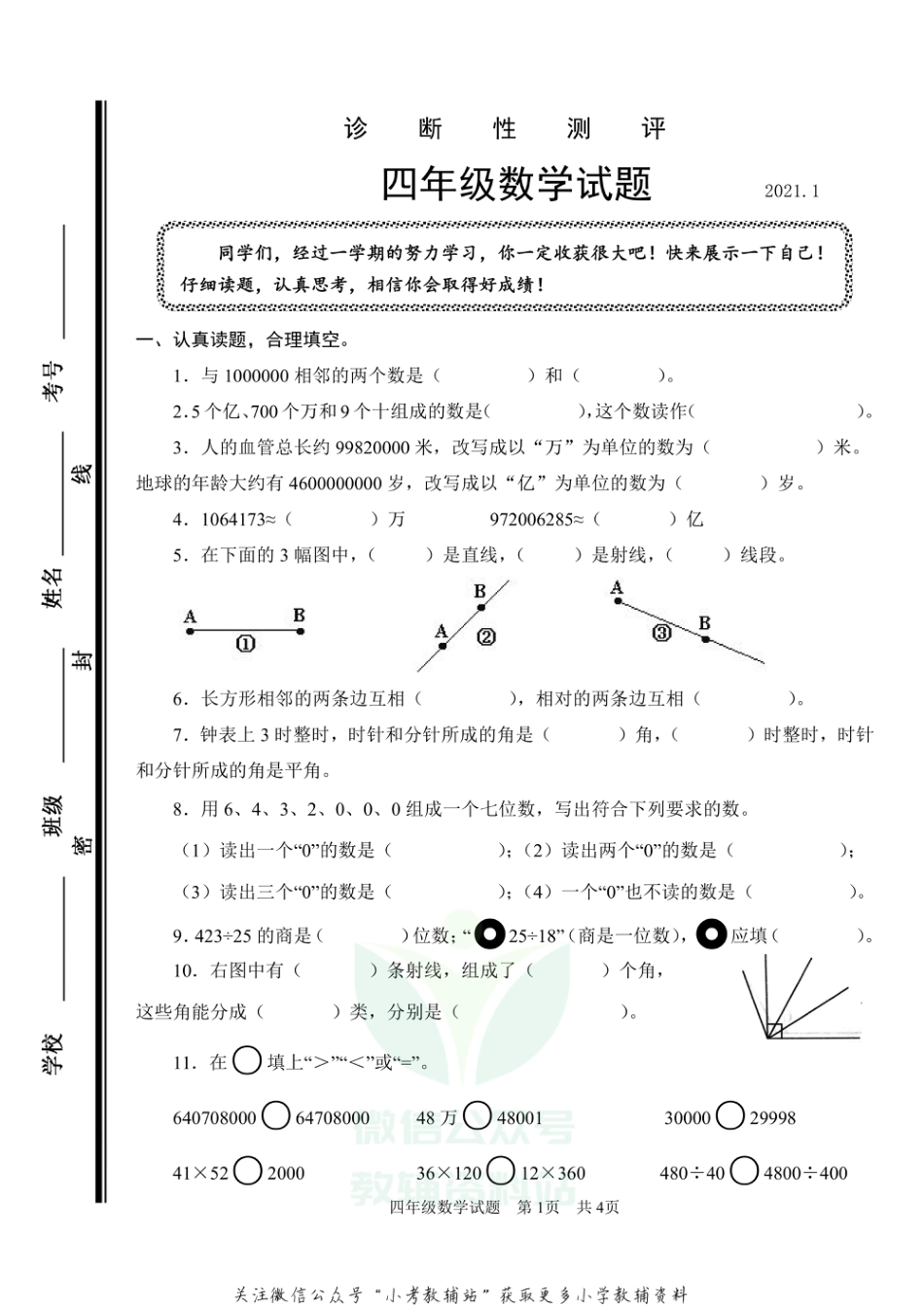 山东省枣庄市薛城区数学四年级第一学期期末诊断性测评 2020-2021学年（青岛版）_第1页