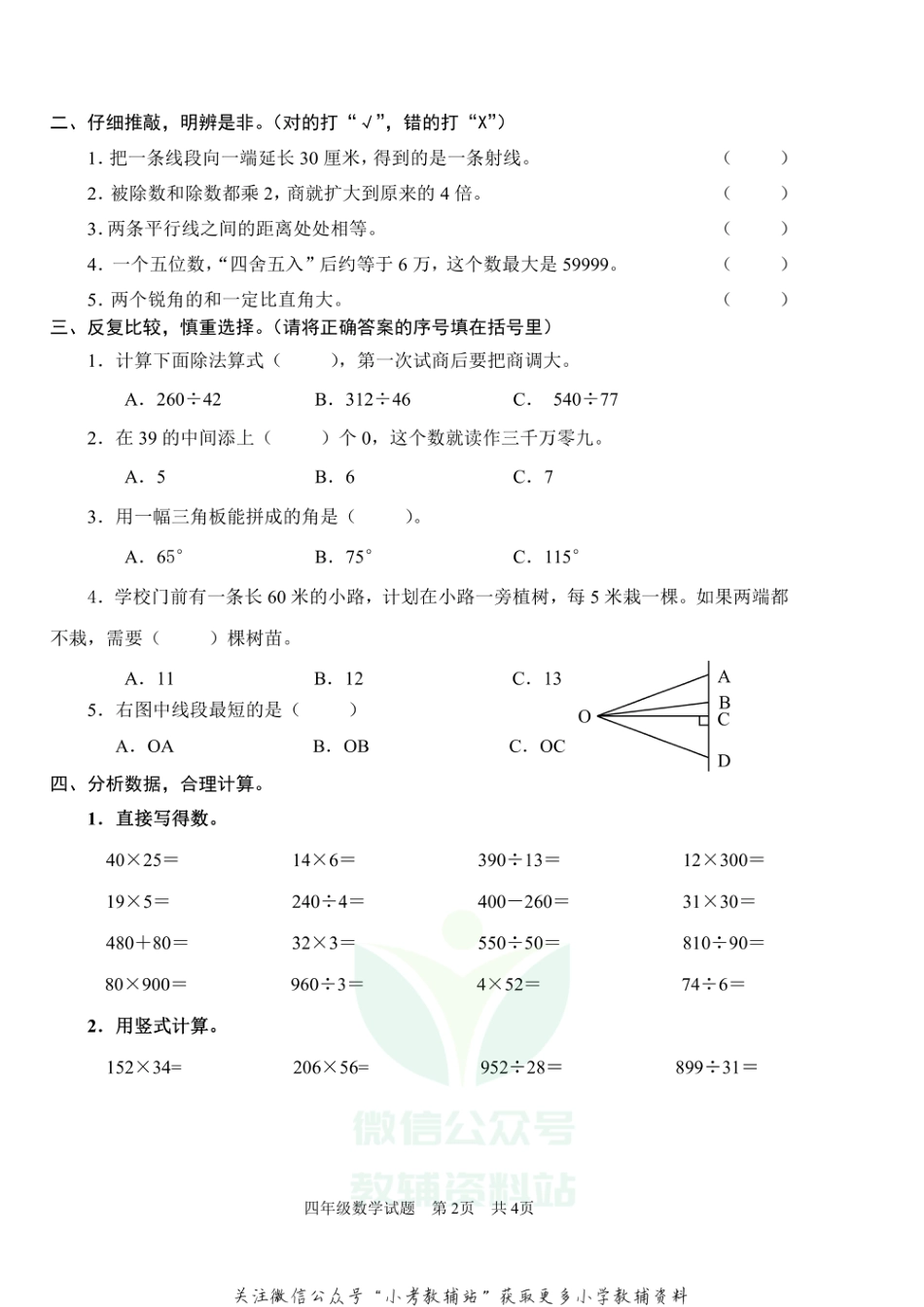 山东省枣庄市薛城区数学四年级第一学期期末诊断性测评 2020-2021学年（青岛版）_第2页