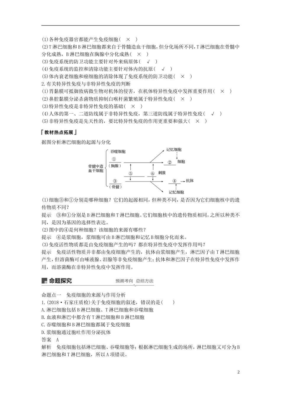 高考生物一轮复习第八单元生物个体的稳态第讲免疫调节对人体稳态的维持备考一体学案苏教_第2页