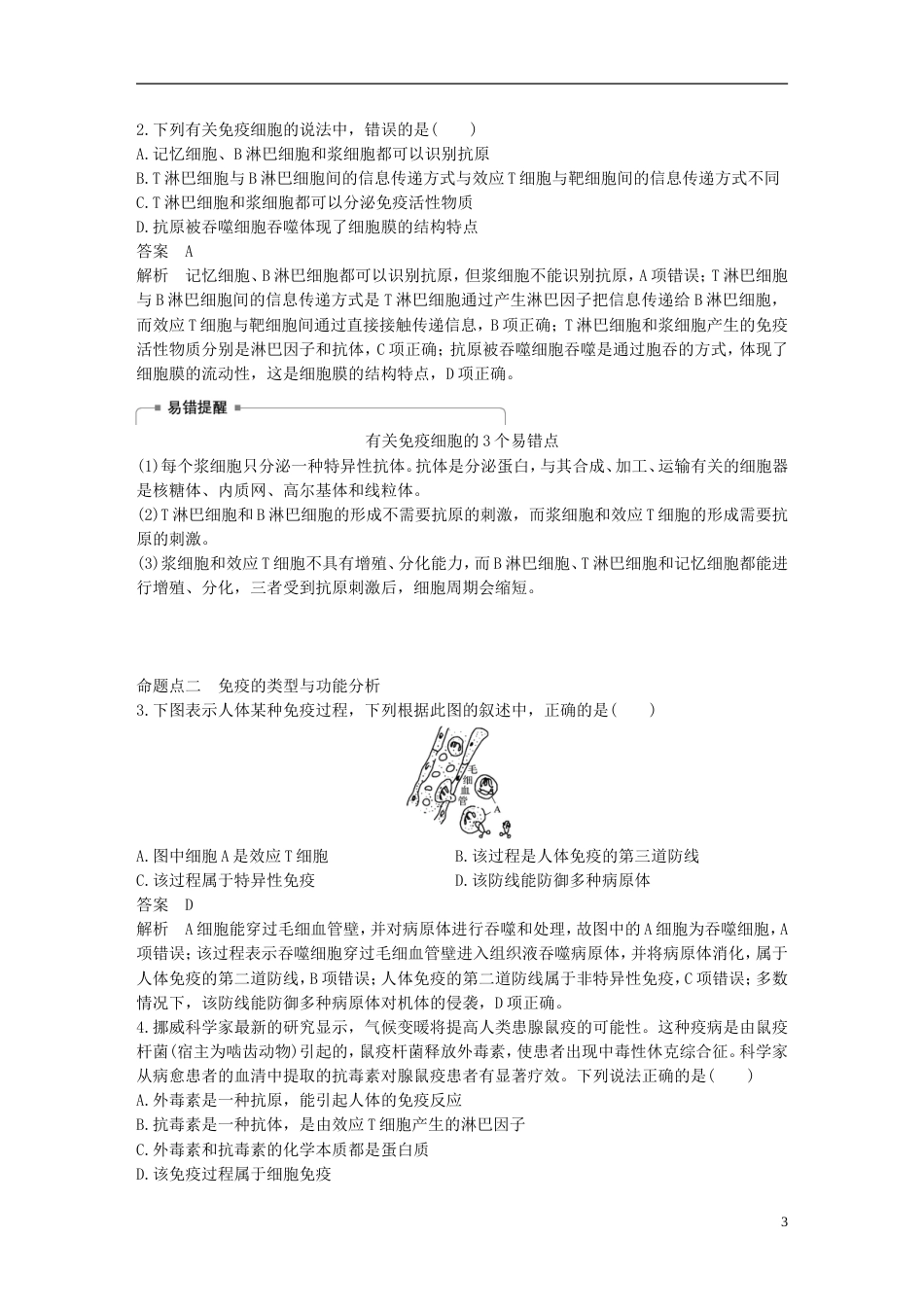 高考生物一轮复习第八单元生物个体的稳态第讲免疫调节对人体稳态的维持备考一体学案苏教_第3页
