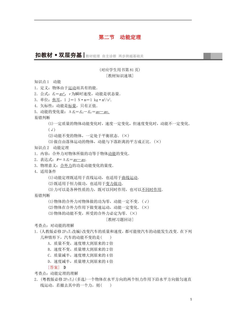 高考物理一轮复习第章机械能及其守恒定律第节动能定理学案新人教_第1页